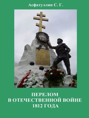 cover image of Перелом в Отечественной войне 1812 года